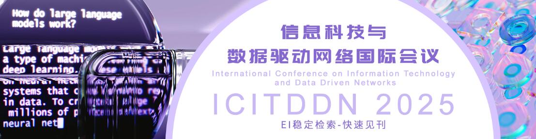 2025年信息技术与数据驱动网络国际会议(ICITDDN 2025)