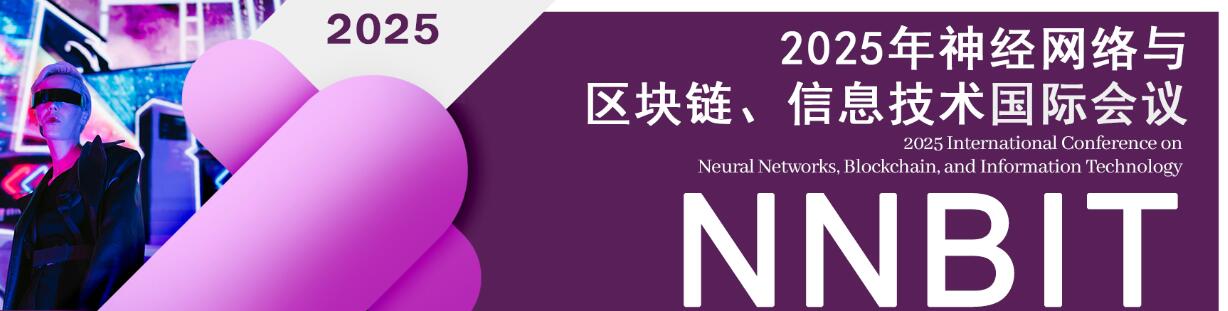 2025年神经网络与区块链、信息技术国际会议