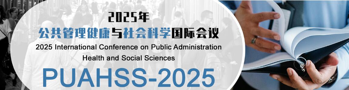 2025年公共管理健康与社会科学国际会议