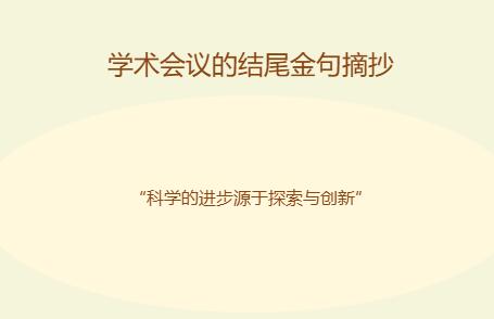 学术会议的结尾金句摘抄怎么写有哪些