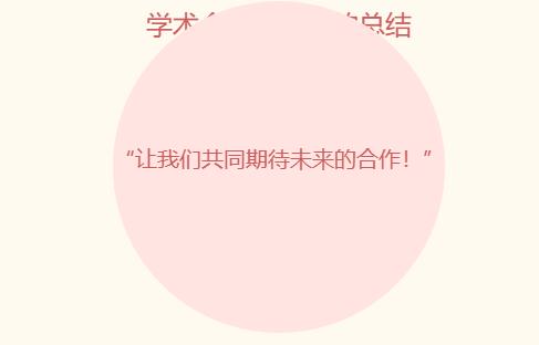 学术会议结束后的总结 经典