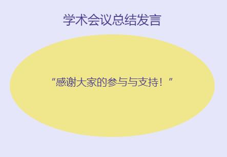 学术会议总结发言稿