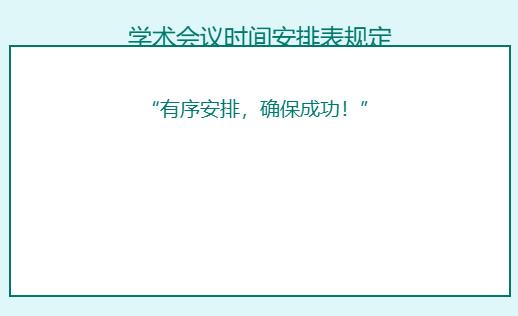 学术会议时间安排表规定怎么写