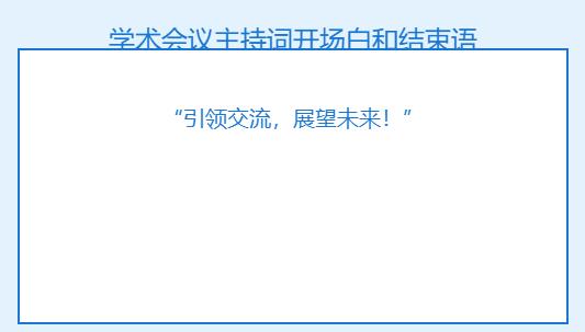 学术会议主持词开场白和结束语