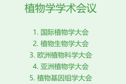 植物学学术会议有哪些