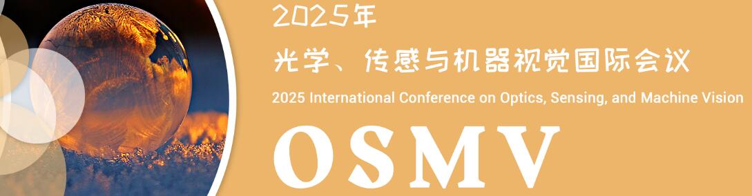 2025年光学、传感与机器视觉国际会议