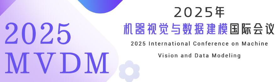 2025年机器视觉与数据建模国际会议