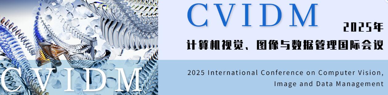 2025年计算机视觉、图像与数据管理国际会议