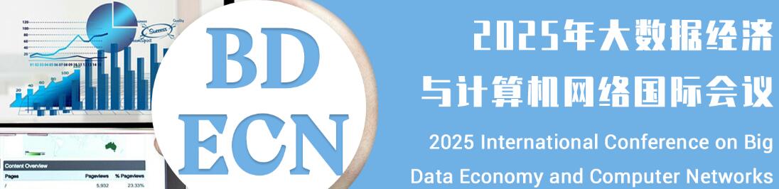 2025年大数据经济与计算机网络国际会议