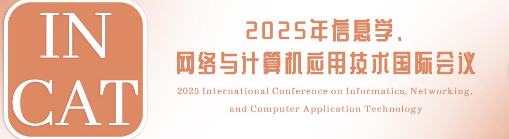 2025年信息学、网络与电子工程国际会议(INEE 2025)