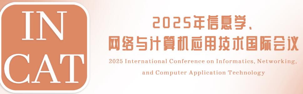 2025年信息学、网络与计算机应用技术国际会议(INCAT 2025)