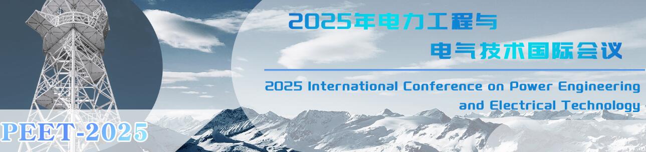 2025年电力工程与电气技术国际会议(PEET 2025)