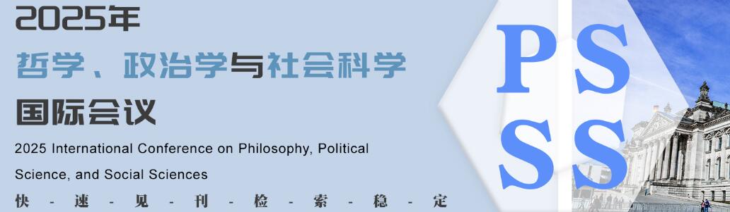 2025年哲学、政治学与社会科学国际会议(PSSS 2025)