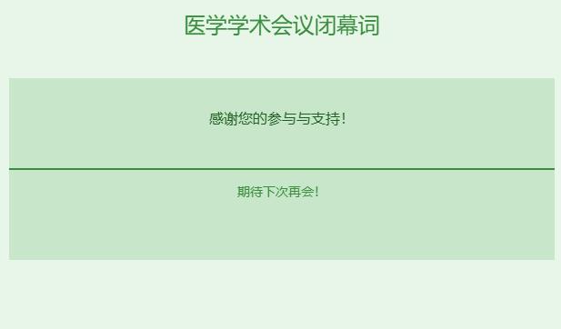 医学学术会议闭幕词