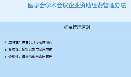 医学会学术会议企业资助经费管理办法