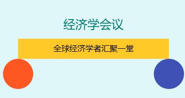 经济类国际学术会议是什么有哪些