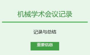 机械学术会议内容记录报告怎么写