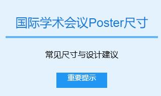 国际学术会议poster尺寸是多少