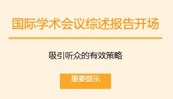 国际学术会议中做综述性质的报告提名以什么开头为宜