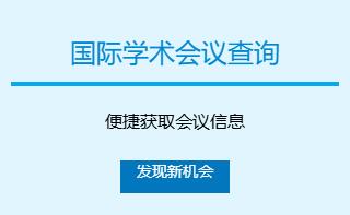 查询国际学术会议的网站有哪些