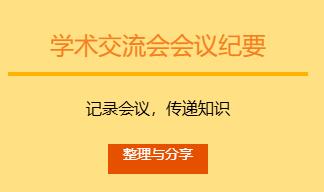 学术交流会会议纪要范文怎么写