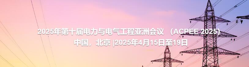 2025年第七届机械系统和控制工程国际会(ACPEE 2025)