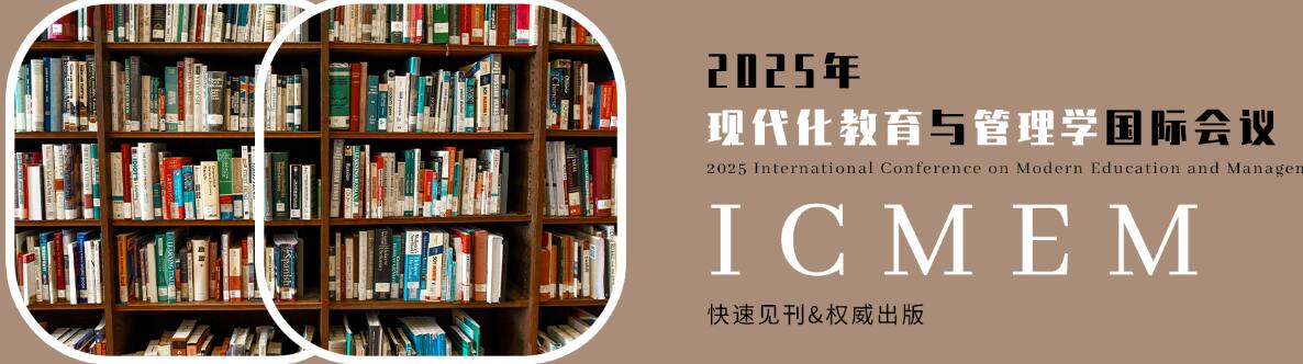 2025年现代化教育与管理学国际会议(ICMEM 2025)