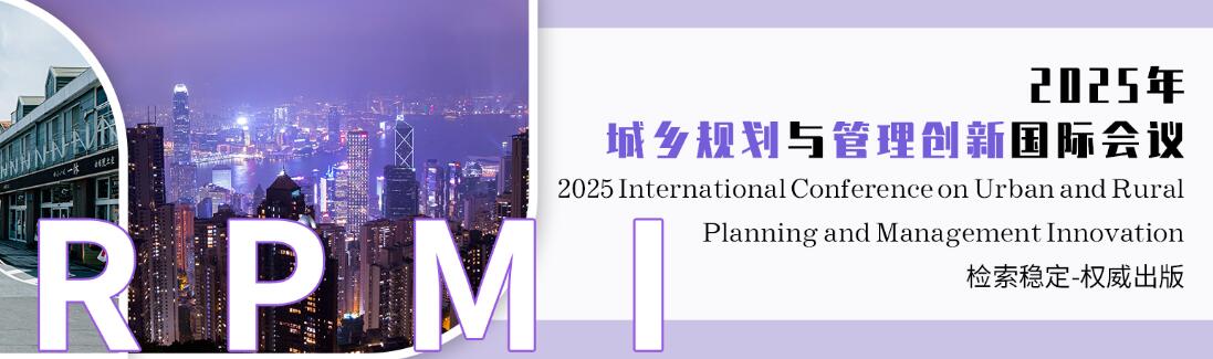 2025年城乡规划与管理创新国际会议(RPMI 2025)