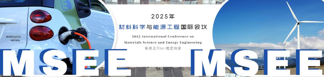 2025年材料科学与能源工程国际会议(MSEE 2025)