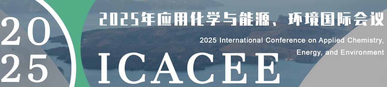 2025年应用化学与能源、环境国际会议(ICACEE 2025)