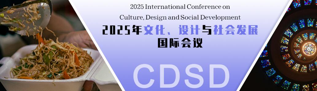 2025年文化、设计与社会发展国际会议(CDSD 2025)