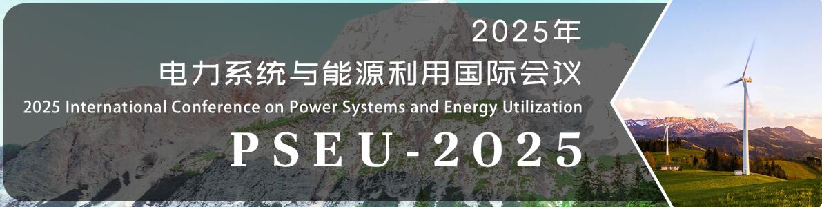 2025年电力系统与能源利用国际会议(PSEU 2025)