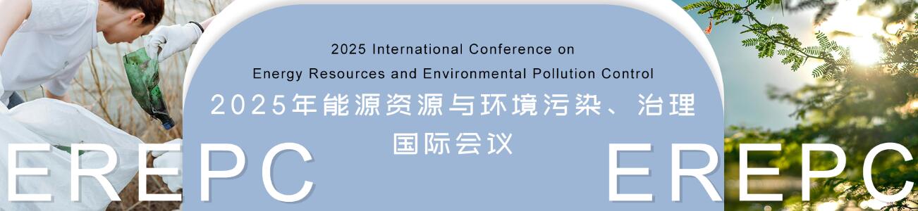 2025年能源资源与环境污染、治理国际会议(EREPC 2025)