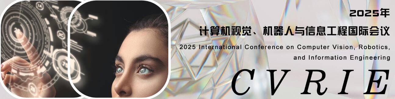 2025年计算机视觉、机器人与信息工程国际会议(CVRIE 2025)