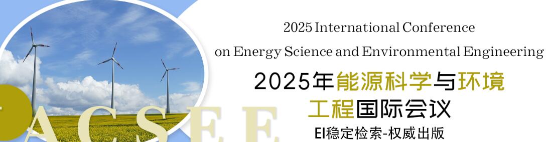 2025年能源科学与环境工程国际会议(IACSEE 2025)