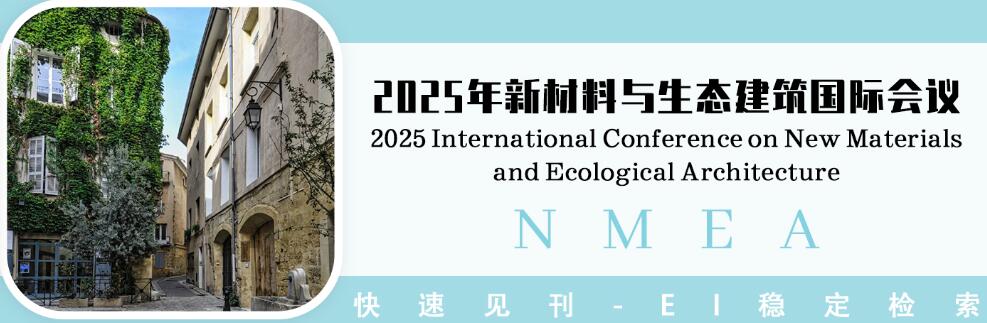 2025年新材料与生态建筑国际会议(NMEA 2025)