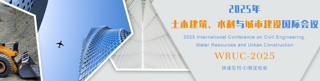 2025年土木建筑、水利与城市建设国际会议(WRUC 2025)