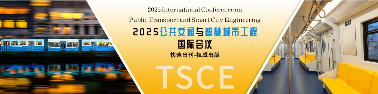 2025公共交通与智慧城市工程国际会议(TSCE 2025)