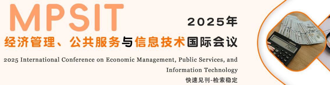 2025年经济管理、公共服务与信息技术国际会议(MPSIT 2025)