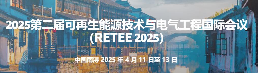 第二届可再生能源技术与电气工程国际学术会议(RETEE 2025)