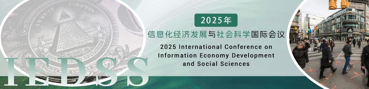 2025年信息化经济发展与社会科学国际会议(IEDSS 2025)