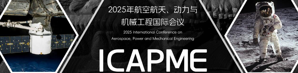 2025年航空航天、动力与机械工程国际会议(ICAPME 2025)