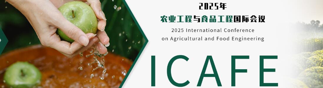 2024年农业工程与食品工程国际会议(ICAFE 2025)