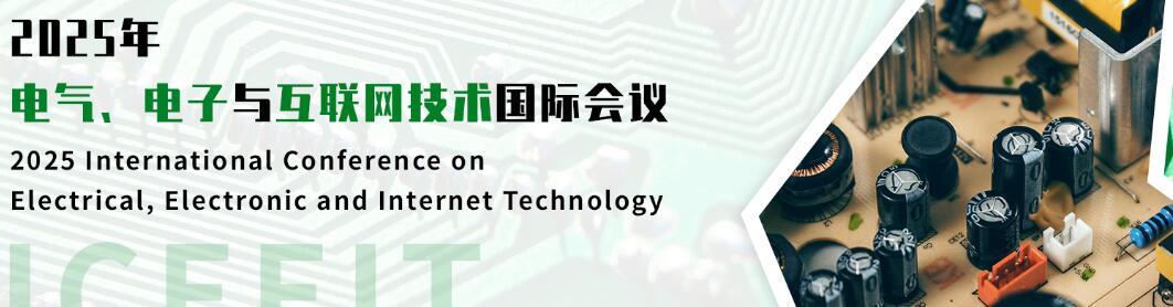 2025年电气、电子与互联网技术国际会议(ICEEIT 2025)