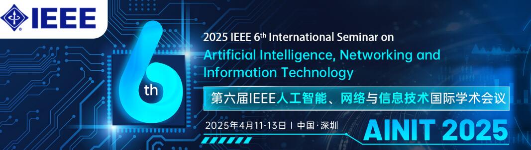 2025人工智能与计算机网络技术国际学术会议(ICAICN 2025)