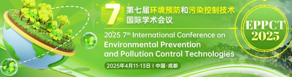 第七届环境预防和污染控制技术国际学术会议(EPPCT 2025)