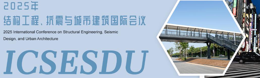 2025年结构工程、抗震与城市建筑国际会议(ICSESDU 2025)