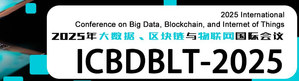 2025年大数据、区块链与物联网国际会议(ICBDBLT 2025)