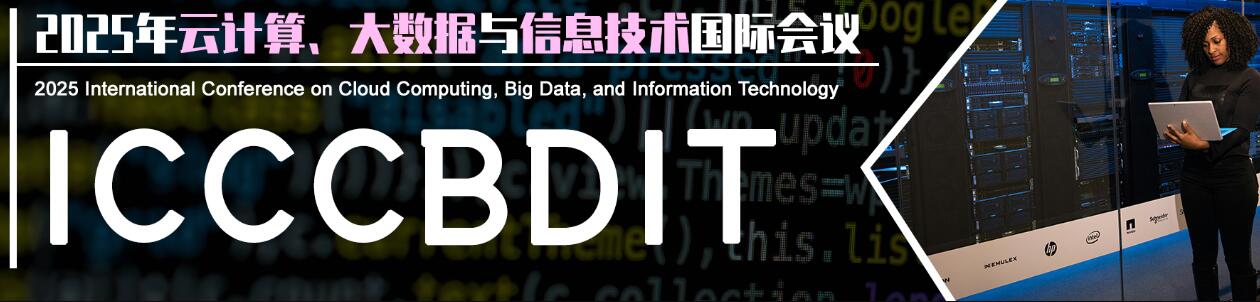 2025年云计算、大数据与信息技术国际会议(ICCCBDIT 2025)