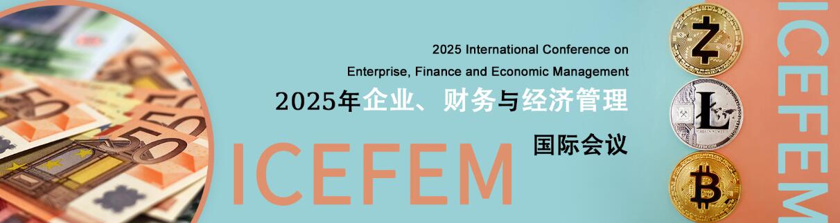 2025年企业、财务与经济管理国际会议(ICEFEM 2025)